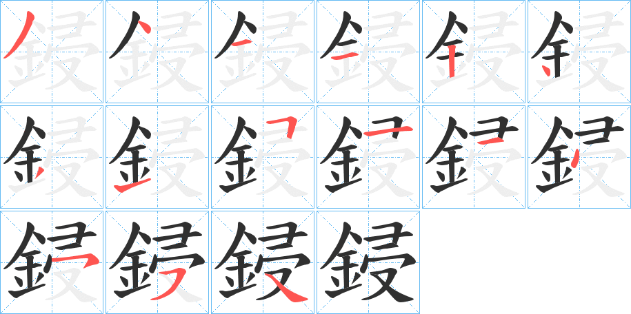 鋟的笔顺分步演示图