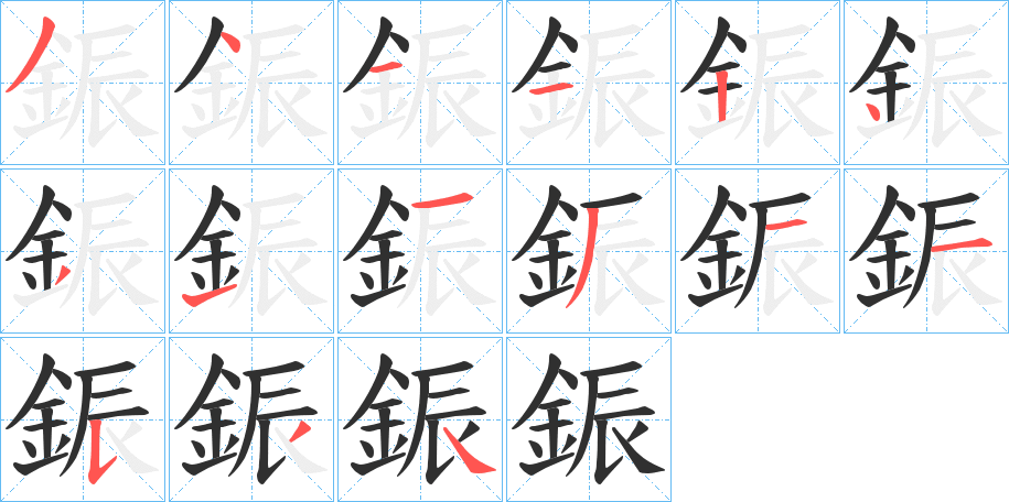 鋠的笔顺分步演示图