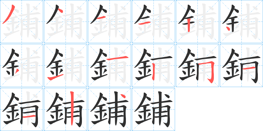 鋪的笔顺分步演示图