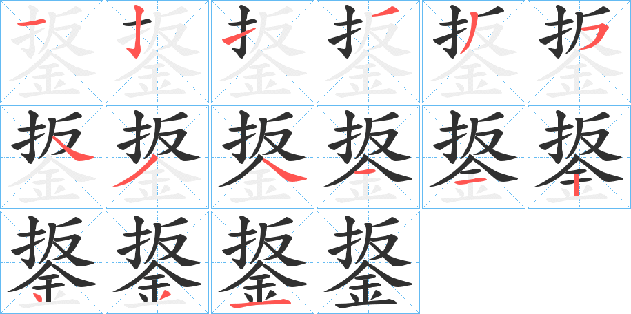 鋬的笔顺分步演示图