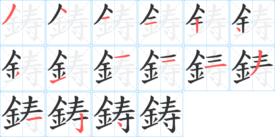 鋳的笔顺分步演示图