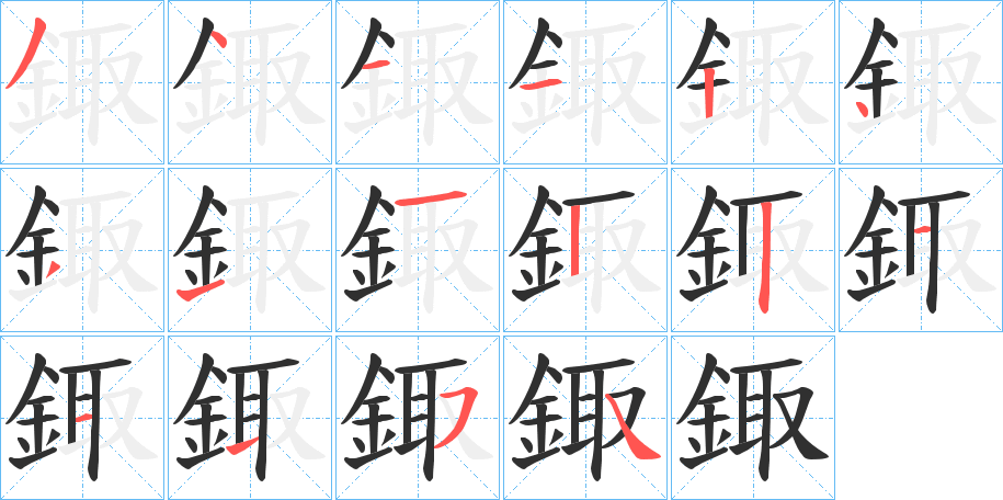 鋷的笔顺分步演示图