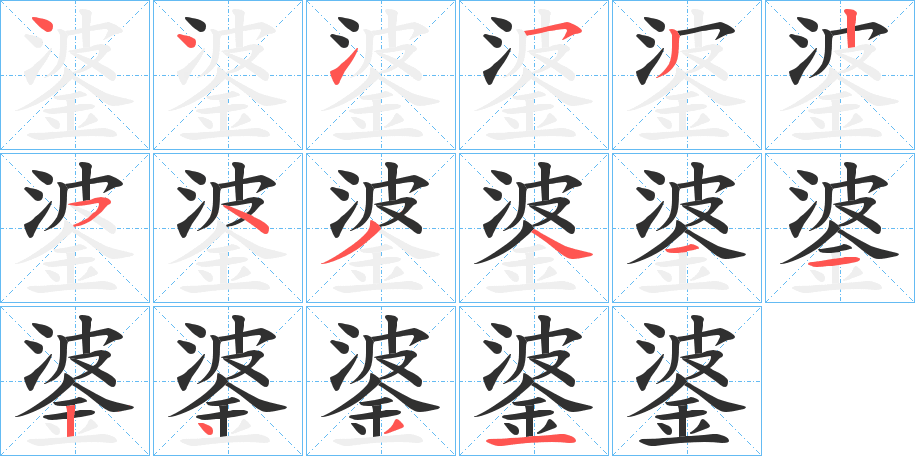 錃的笔顺分步演示图