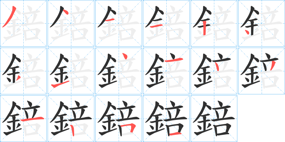 錇的笔顺分步演示图