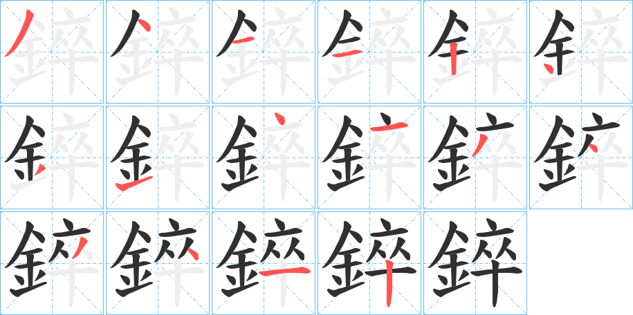 錊的笔顺分步演示图