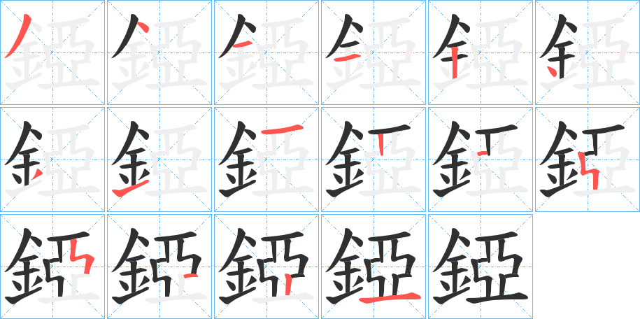 錏的笔顺分步演示图