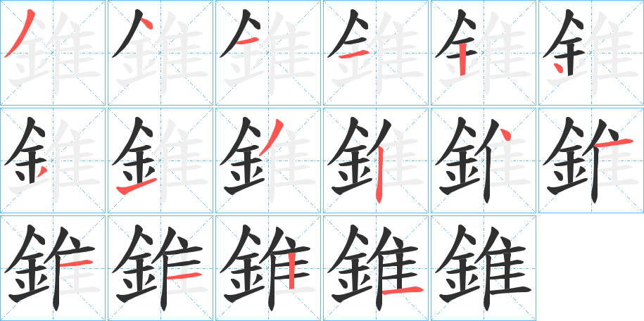 錐的笔顺分步演示图