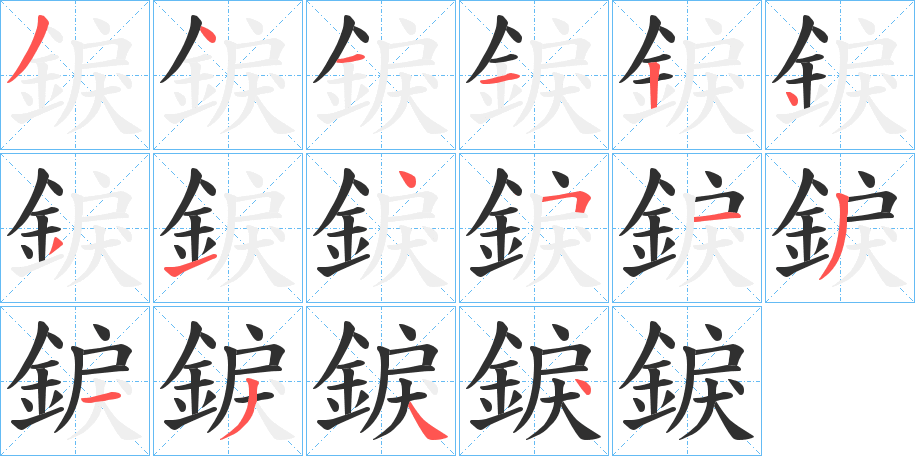 錑的笔顺分步演示图