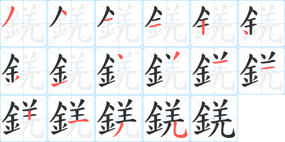 錓的笔顺分步演示图