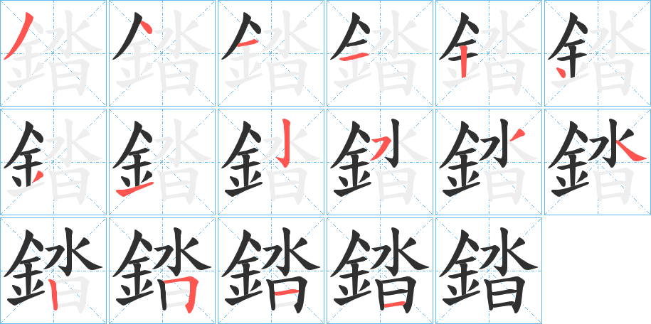 錔的笔顺分步演示图