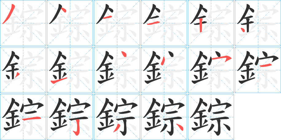 錝的笔顺分步演示图