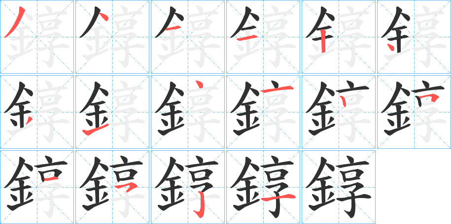 錞的笔顺分步演示图