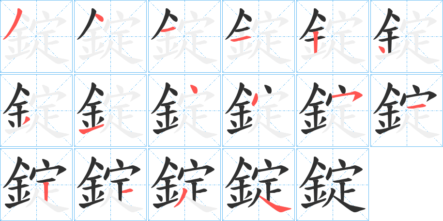 錠的笔顺分步演示图