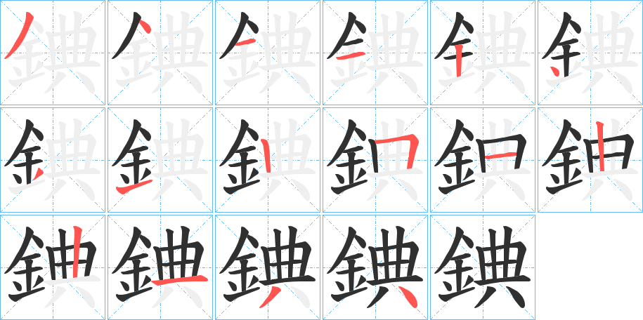 錪的笔顺分步演示图