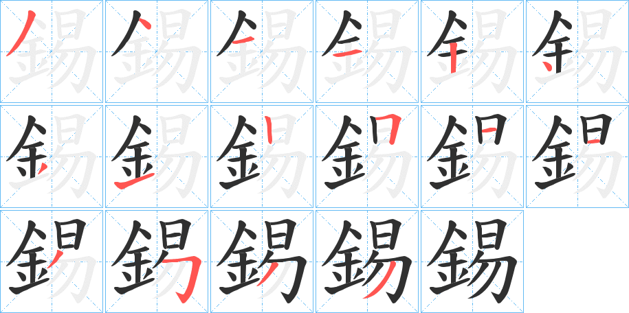 錫的笔顺分步演示图