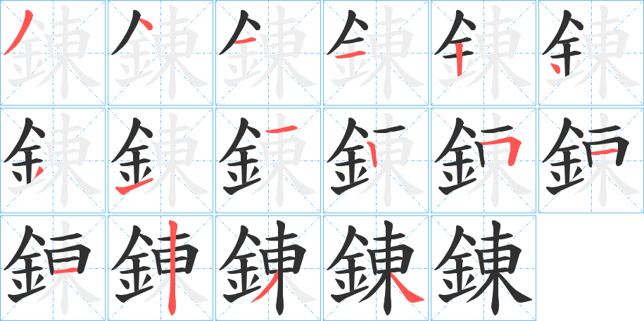 錬的笔顺分步演示图