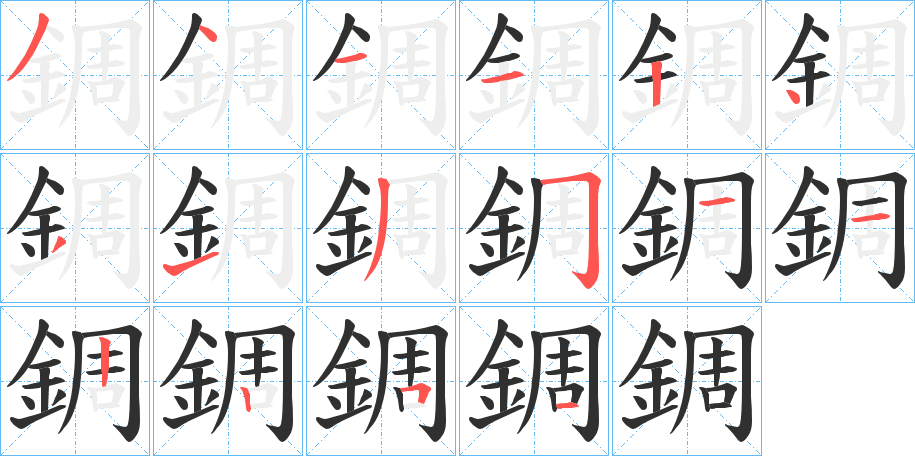 錭的笔顺分步演示图