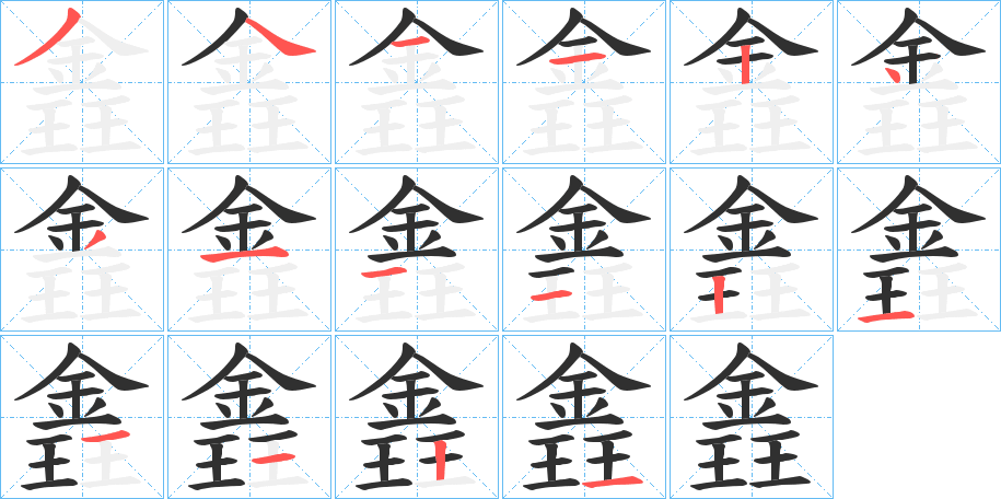 錱的笔顺分步演示图