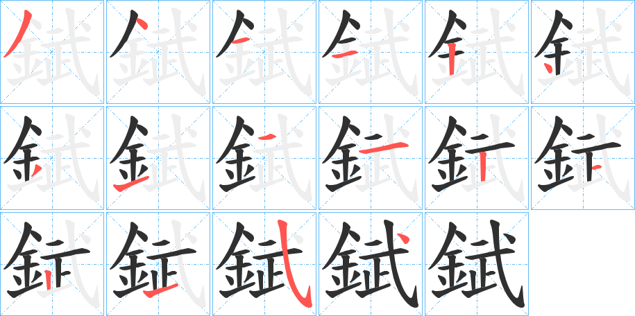 錻的笔顺分步演示图