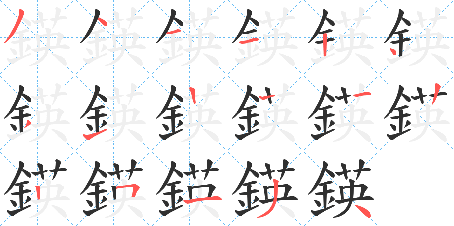 鍈的笔顺分步演示图