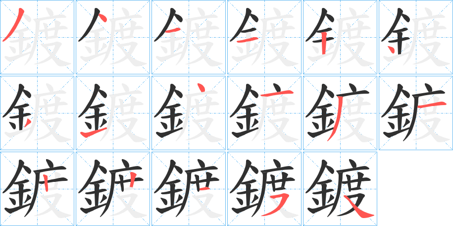 鍍的笔顺分步演示图