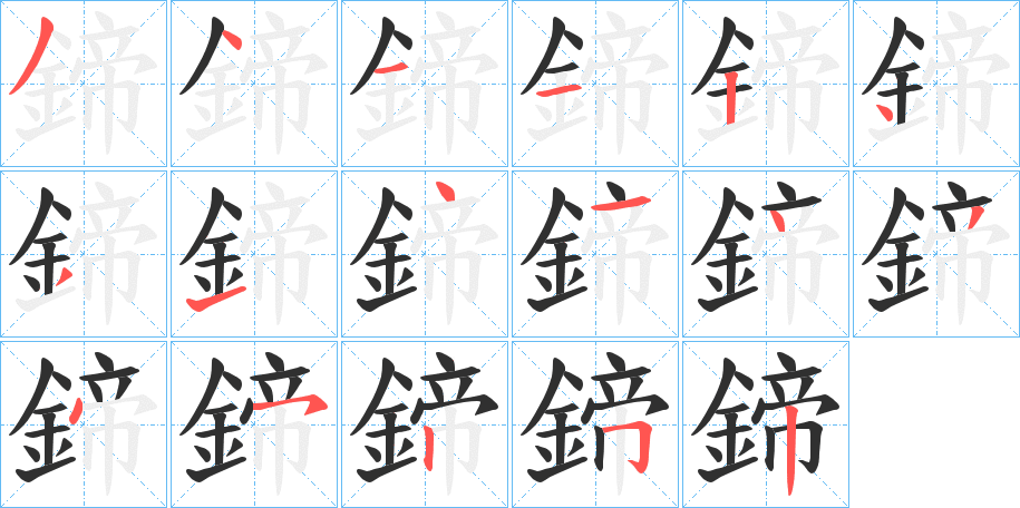 鍗的笔顺分步演示图