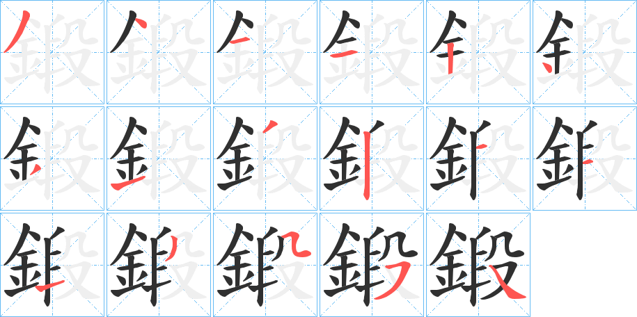 鍛的笔顺分步演示图