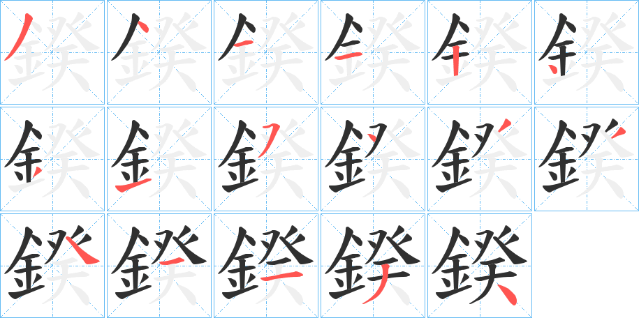 鍨的笔顺分步演示图