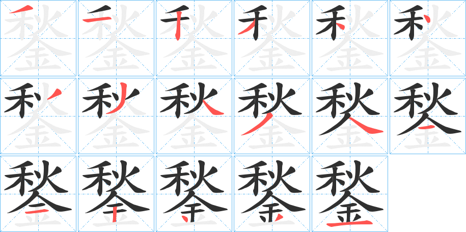 鍫的笔顺分步演示图