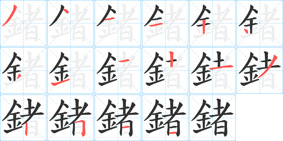 鍺的笔顺分步演示图