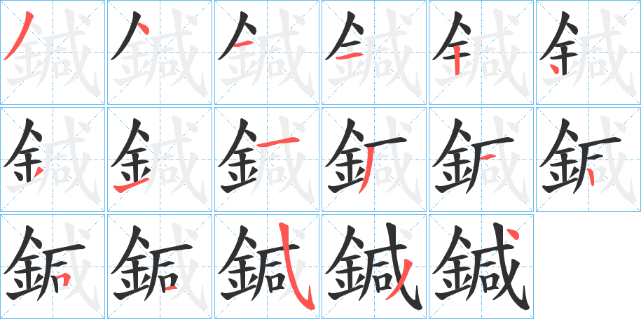 鍼的笔顺分步演示图