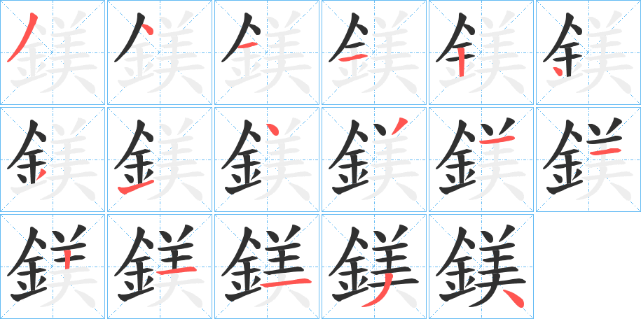 鎂的笔顺分步演示图