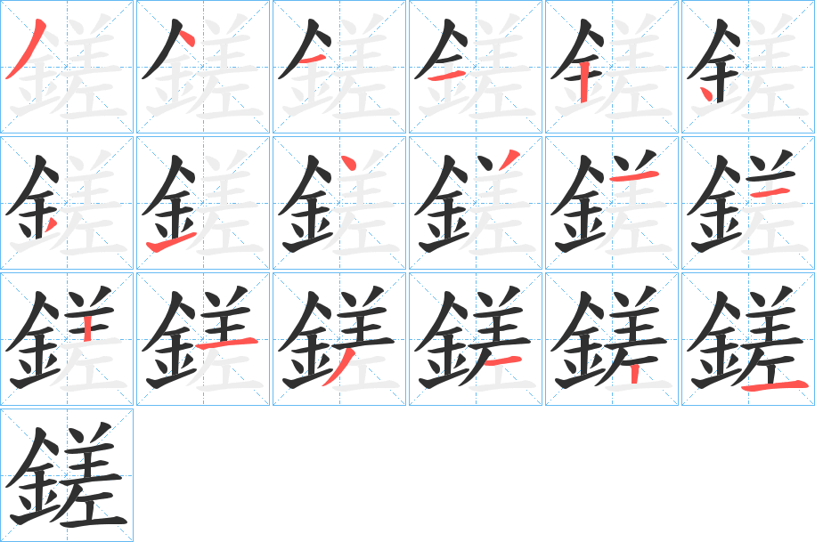 鎈的笔顺分步演示图