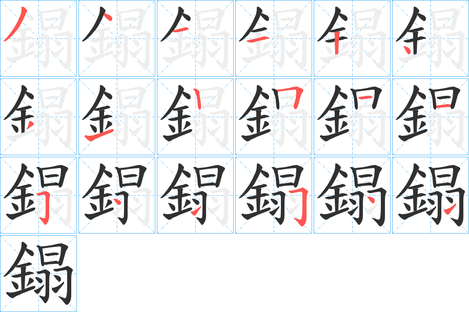 鎉的笔顺分步演示图