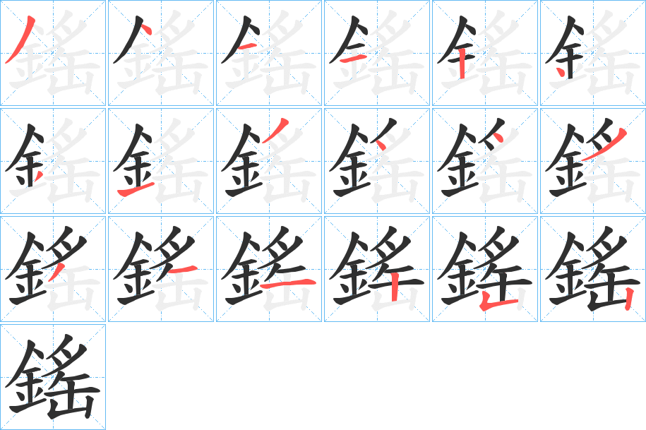 鎐的笔顺分步演示图