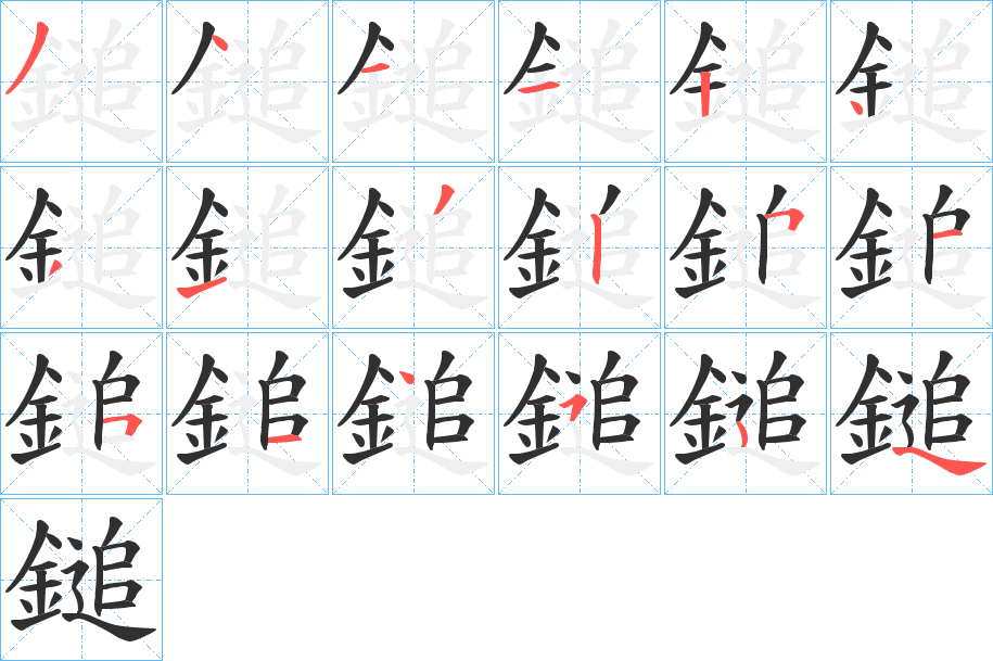 鎚的笔顺分步演示图