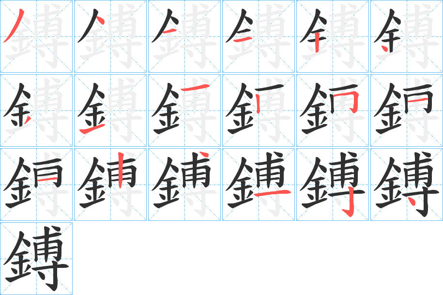 鎛的笔顺分步演示图