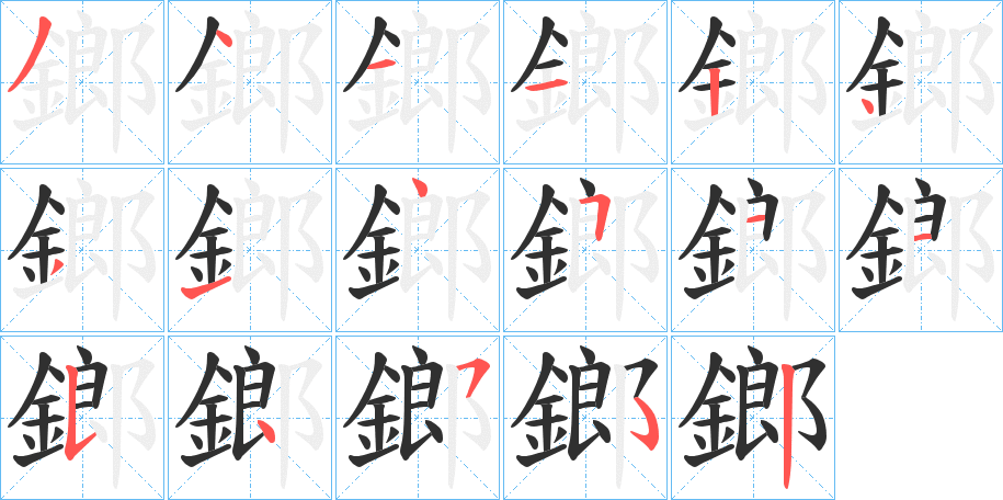 鎯的笔顺分步演示图