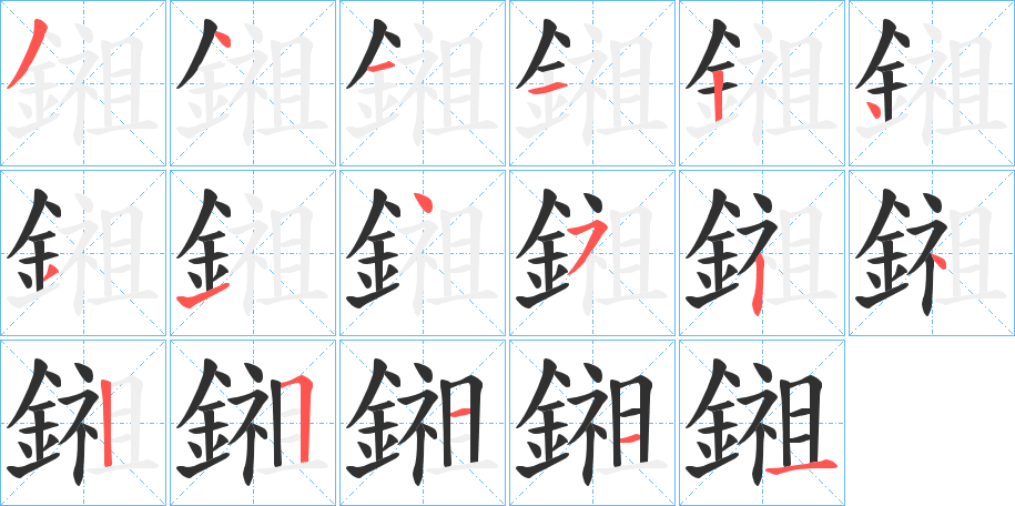 鎺的笔顺分步演示图