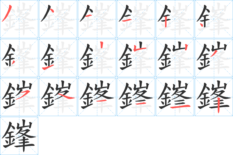 鎽的笔顺分步演示图