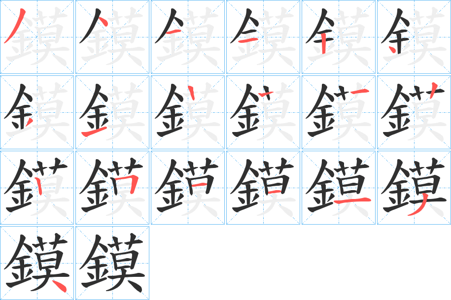 鏌的笔顺分步演示图