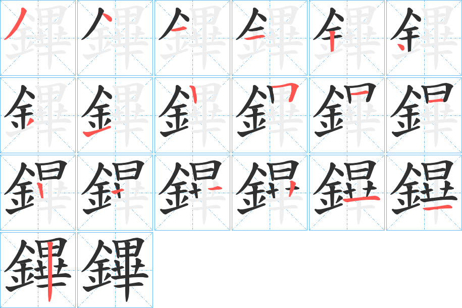 鏎的笔顺分步演示图