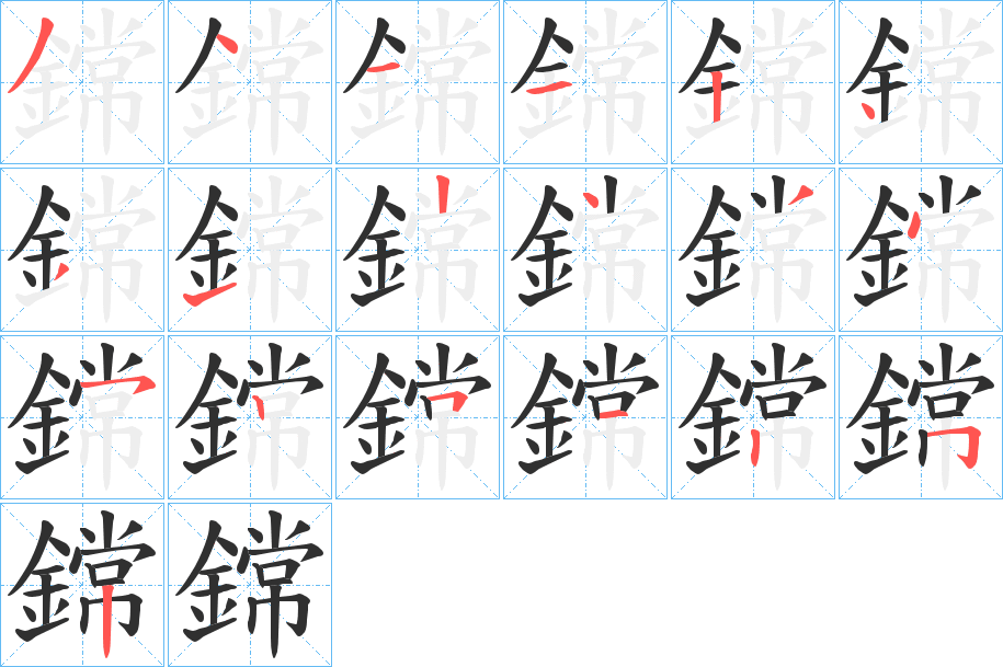 鏛的笔顺分步演示图