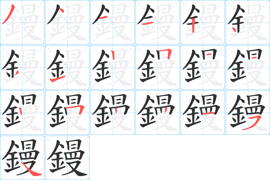 鏝的笔顺分步演示图