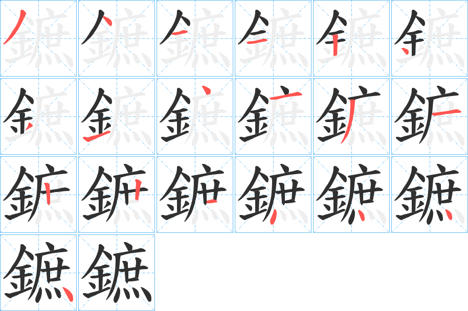 鏣的笔顺分步演示图