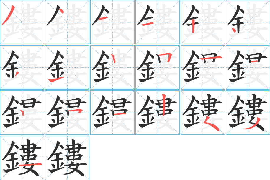 鏤的笔顺分步演示图