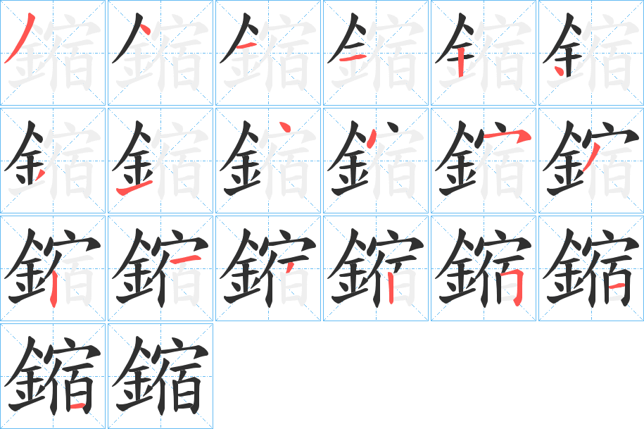 鏥的笔顺分步演示图