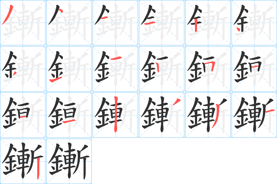 鏩的笔顺分步演示图