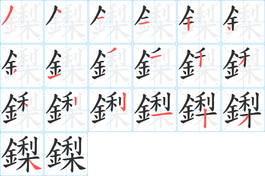 鏫的笔顺分步演示图