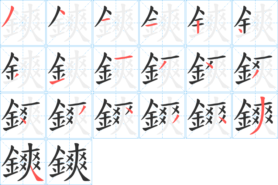 鏯的笔顺分步演示图